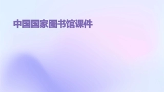 科研课题选题申报与研究中国国家图书馆课件