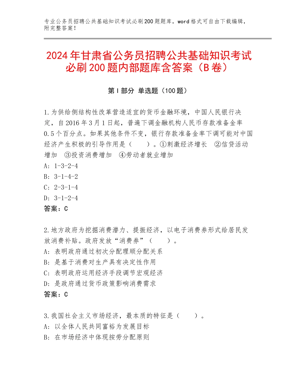 2024年甘肃省公务员招聘公共基础知识考试必刷200题内部题库含答案（B卷）_第1页