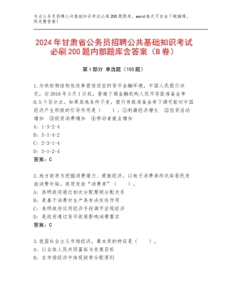 2024年甘肃省公务员招聘公共基础知识考试必刷200题内部题库含答案（B卷）