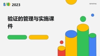 验证的管理与实施课件