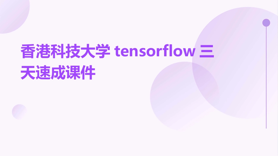 香港科技大学TensorFlow三天速成课件_第1页