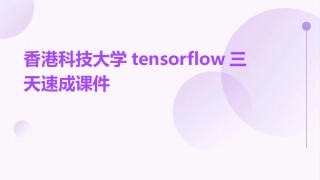 香港科技大学TensorFlow三天速成课件
