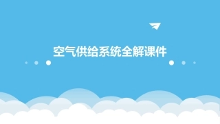 空气供给系统全解课件