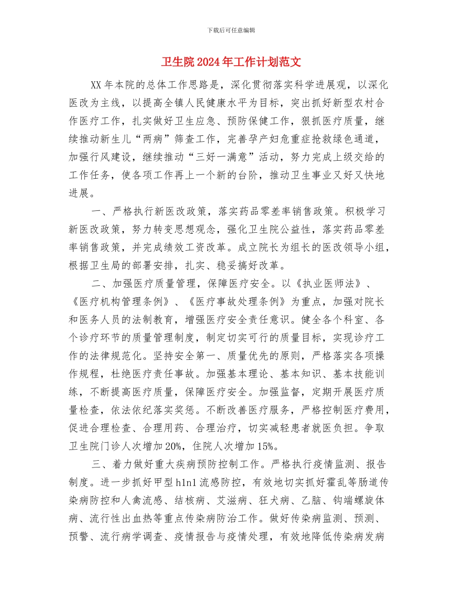 卫生院2024工作计划书与卫生院2024年工作计划范文汇编_第2页