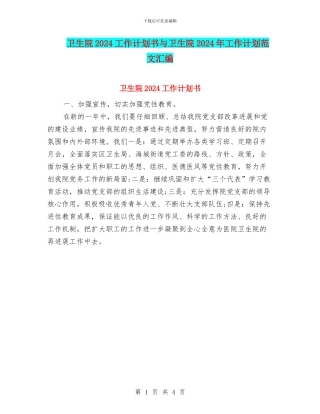 卫生院2024工作计划书与卫生院2024年工作计划范文汇编
