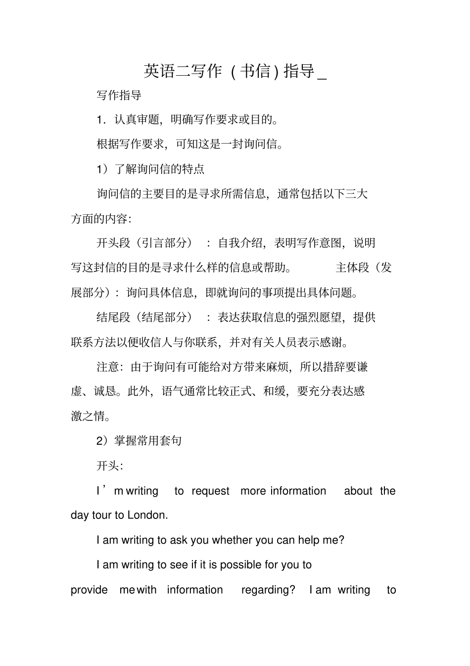 写作指导：英语二写作书信指导__第1页