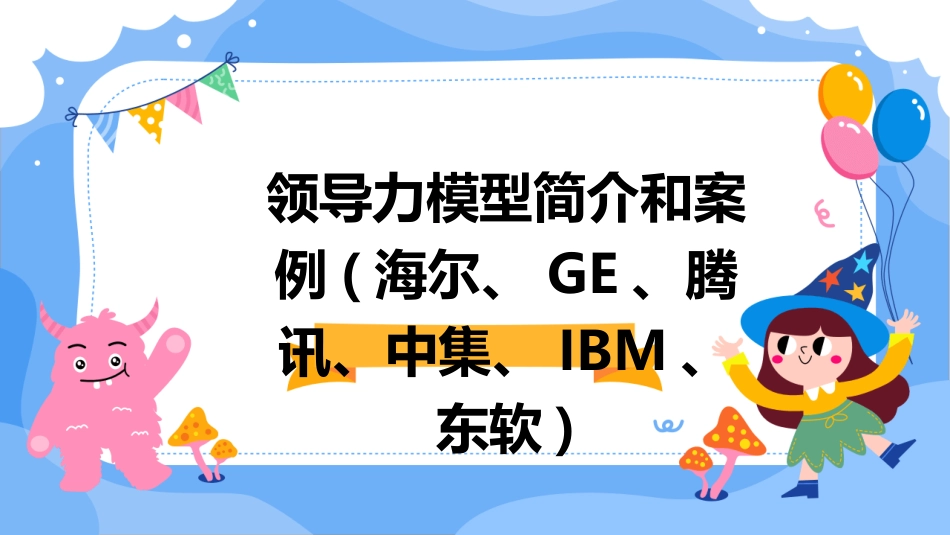 领导力模型简介和案例(海尔GE腾讯中集IBM东软)课件_第1页