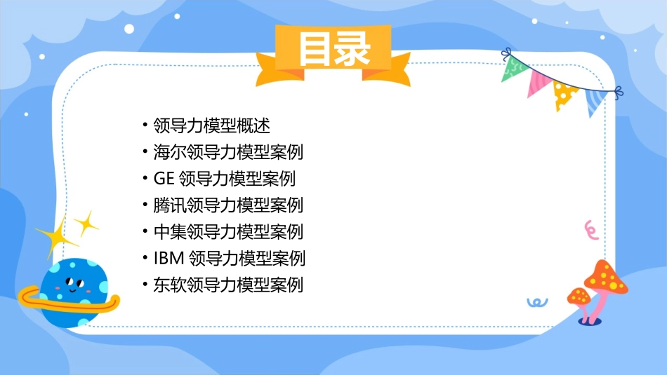 领导力模型简介和案例(海尔GE腾讯中集IBM东软)课件_第2页