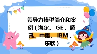 领导力模型简介和案例(海尔GE腾讯中集IBM东软)课件