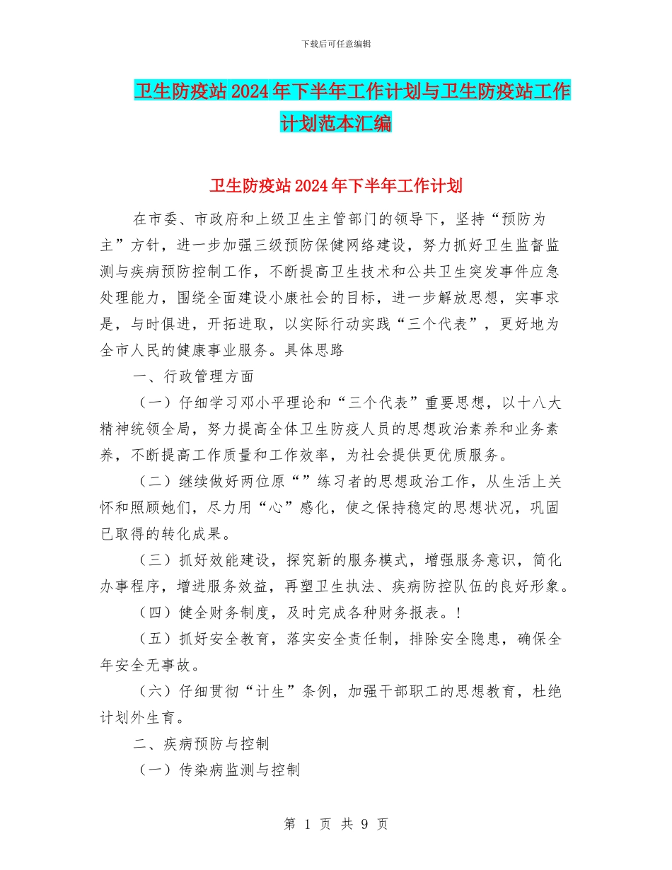 卫生防疫站2024年下半年工作计划与卫生防疫站工作计划范本汇编_第1页