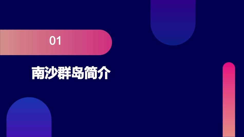 苏教版三下美丽的南沙群岛(时)资料课件_第3页