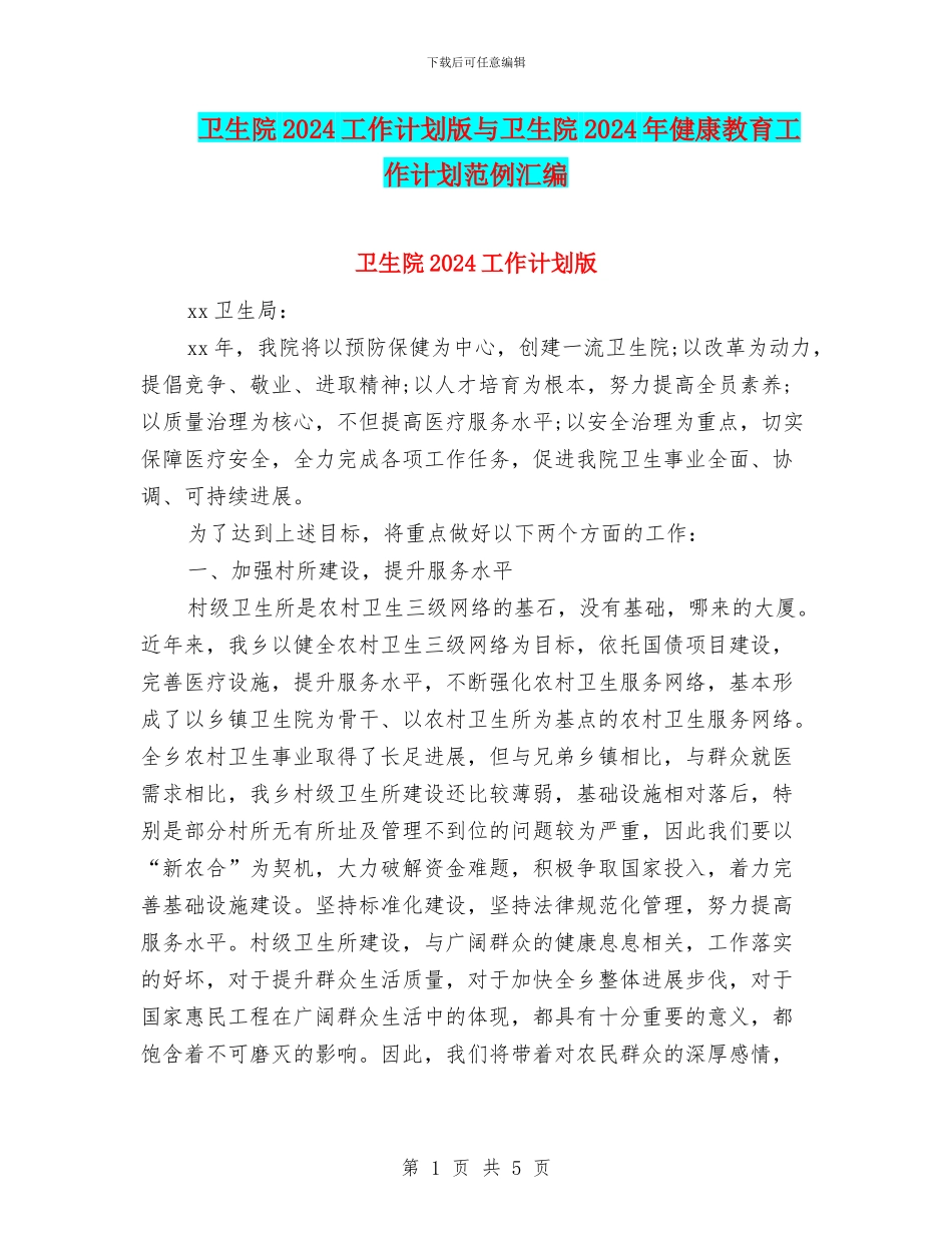 卫生院2024工作计划版与卫生院2024年健康教育工作计划范例汇编_第1页
