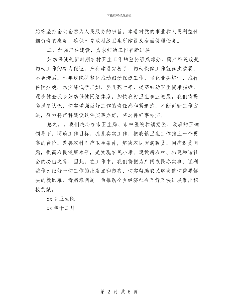 卫生院2024工作计划版与卫生院2024年健康教育工作计划范例汇编_第2页