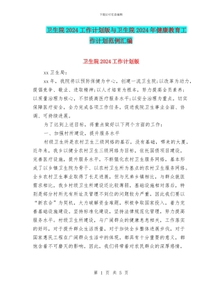 卫生院2024工作计划版与卫生院2024年健康教育工作计划范例汇编