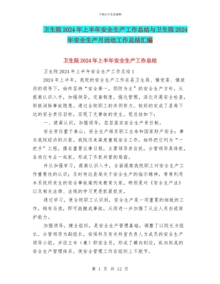 卫生院2024年上半年安全生产工作总结与卫生院2024年安全生产月活动工作总结汇编