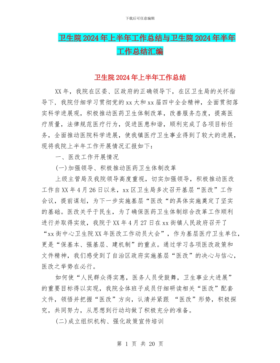 卫生院2024年上半年工作总结与卫生院2024年半年工作总结汇编_第1页