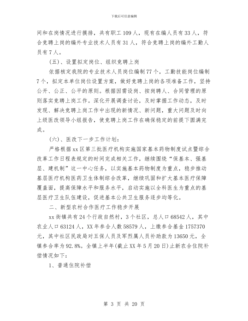 卫生院2024年上半年工作总结与卫生院2024年半年工作总结汇编_第3页