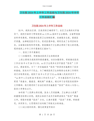 卫生院2024年上半年工作总结与卫生院2024年半年工作总结汇编