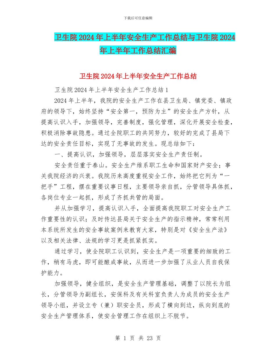 卫生院2024年上半年安全生产工作总结与卫生院2024年上半年工作总结汇编_第1页