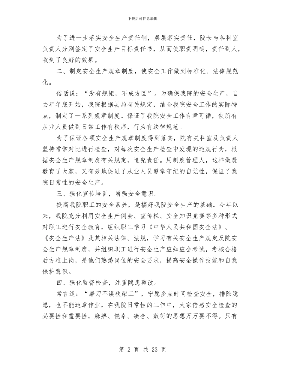 卫生院2024年上半年安全生产工作总结与卫生院2024年上半年工作总结汇编_第2页