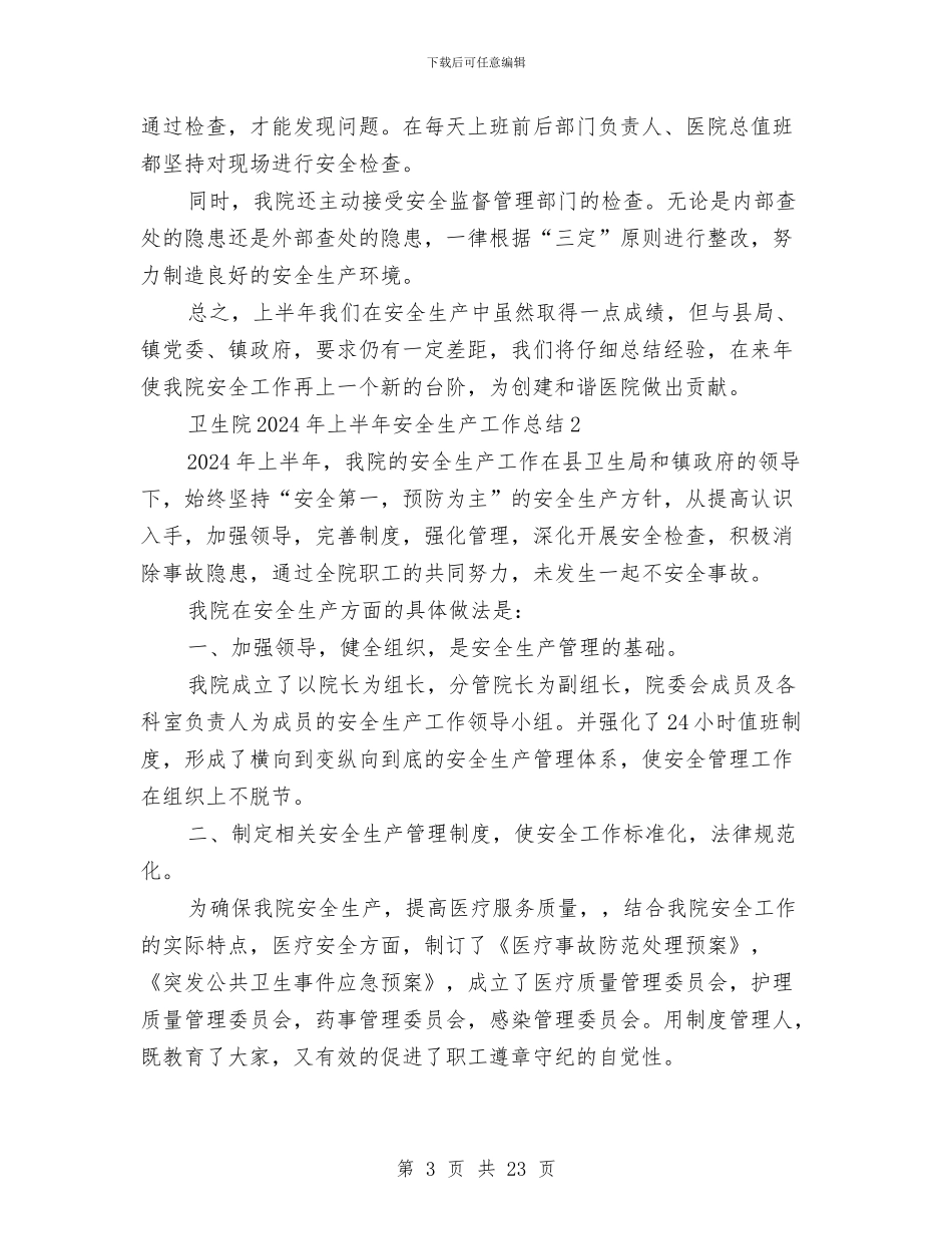卫生院2024年上半年安全生产工作总结与卫生院2024年上半年工作总结汇编_第3页