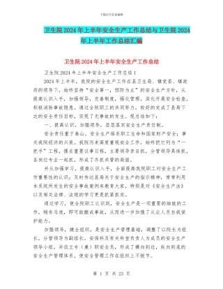 卫生院2024年上半年安全生产工作总结与卫生院2024年上半年工作总结汇编