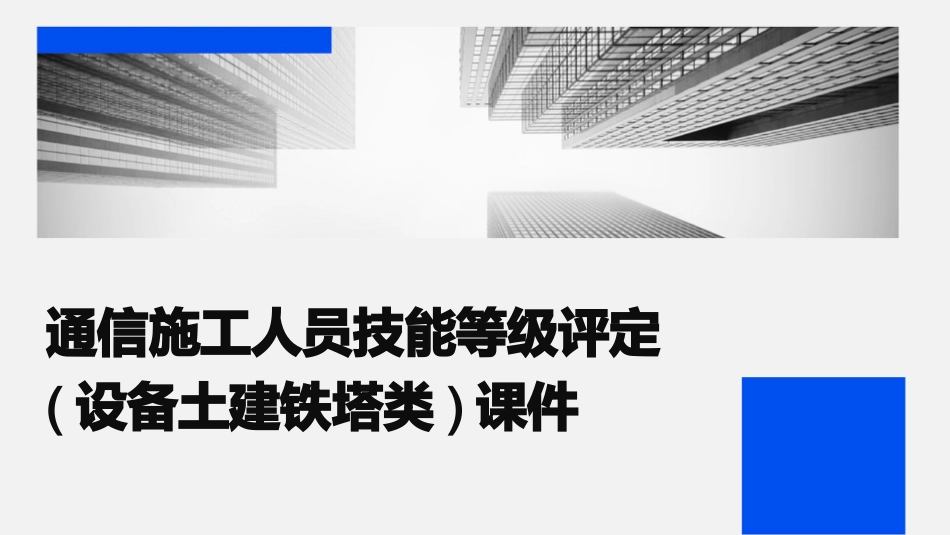 通信施工人员技能等级评定(设备土建铁塔类)课件_第1页