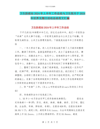卫生防疫站2024年上半年工作总结与卫生院关于2024年世界无烟日活动总结范文汇编