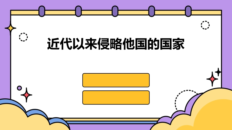 近代以来有哪些国家发动过侵略课件_第1页