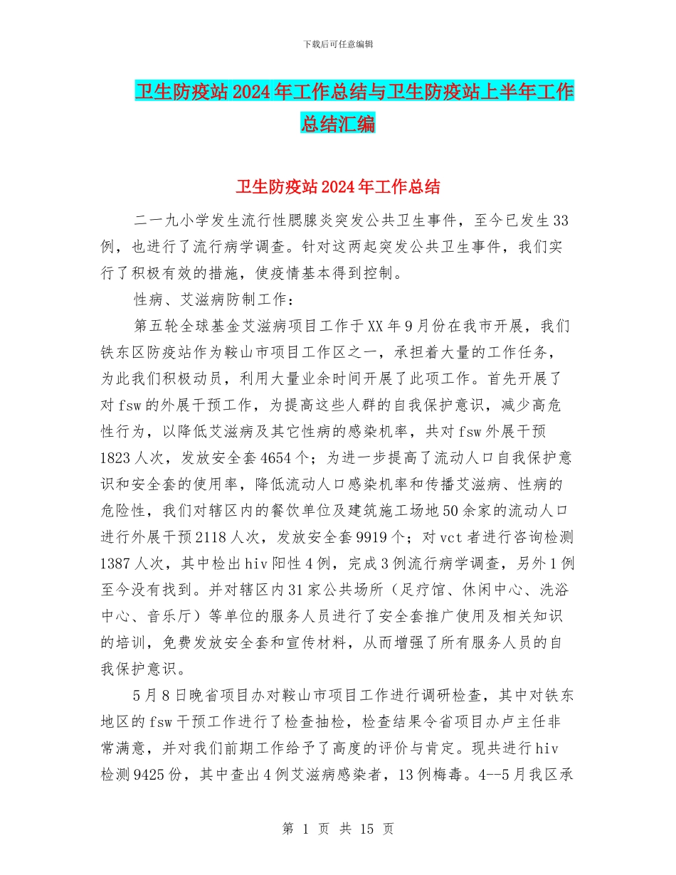 卫生防疫站2024年工作总结与卫生防疫站上半年工作总结汇编_第1页