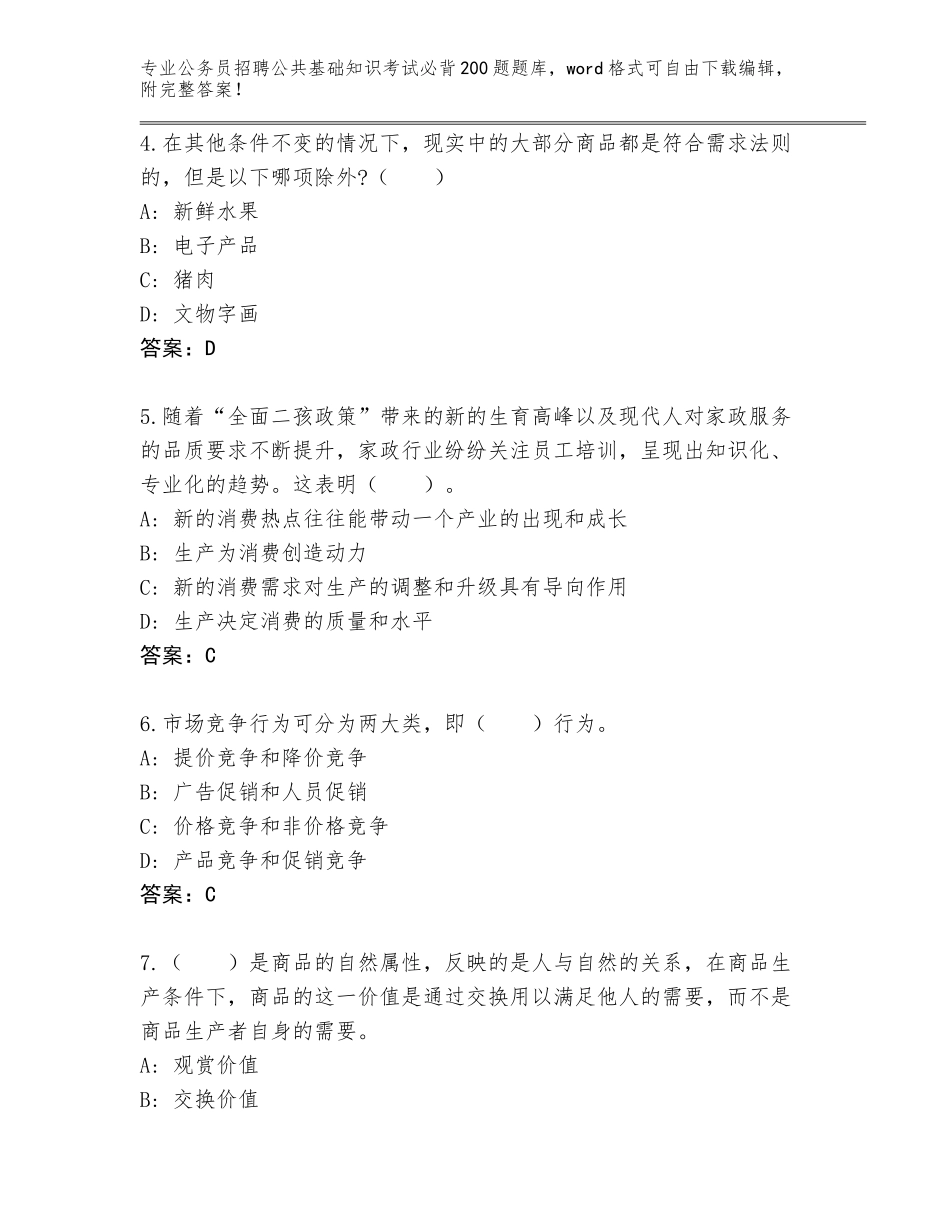 2024年广东省饶平县公务员招聘公共基础知识考试必背200题完整版【考点精练】_第2页