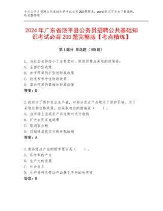 2024年广东省饶平县公务员招聘公共基础知识考试必背200题完整版【考点精练】