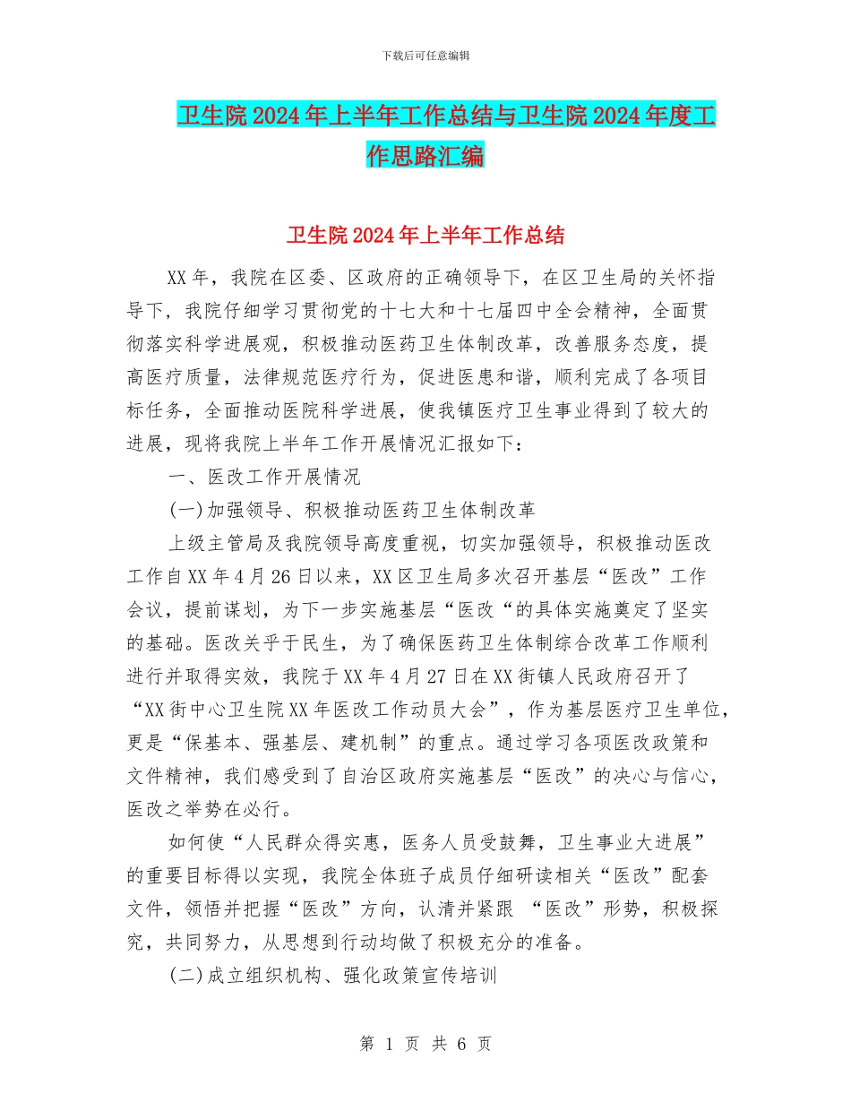 卫生院2024年上半年工作总结与卫生院2024年度工作思路汇编_第1页