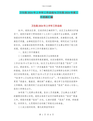 卫生院2024年上半年工作总结与卫生院2024年度工作思路汇编