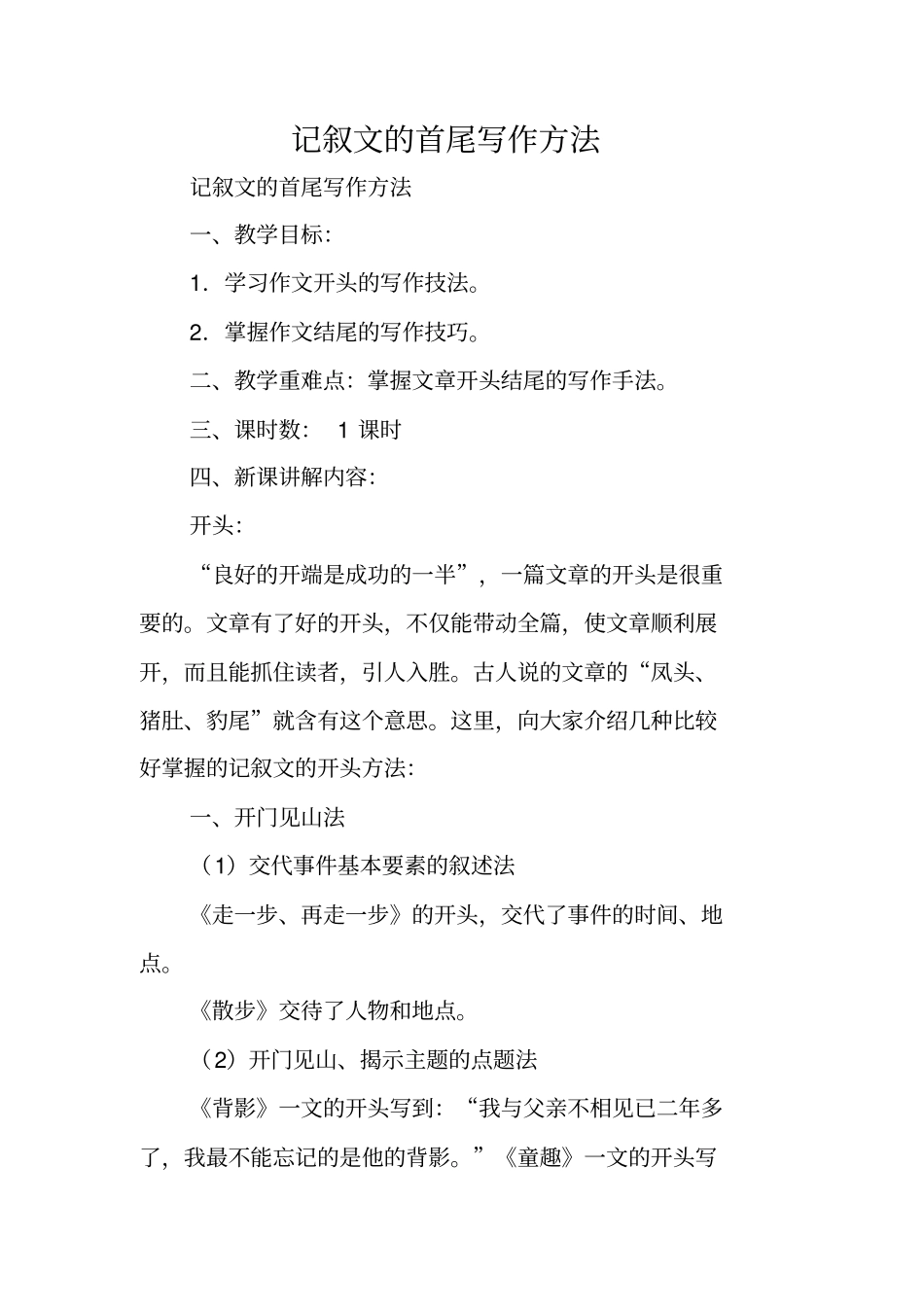 写作指导：记叙文的首尾写作方法_第1页