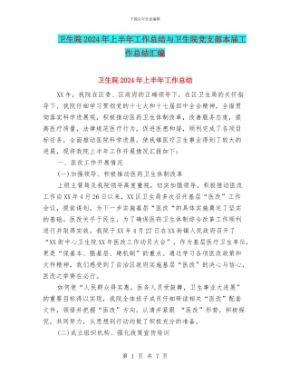卫生院2024年上半年工作总结与卫生院党支部本届工作总结汇编