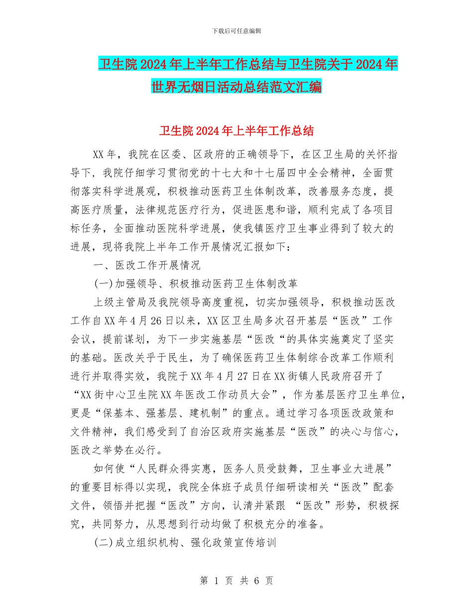 卫生院2024年上半年工作总结与卫生院关于2024年世界无烟日活动总结范文汇编_第1页