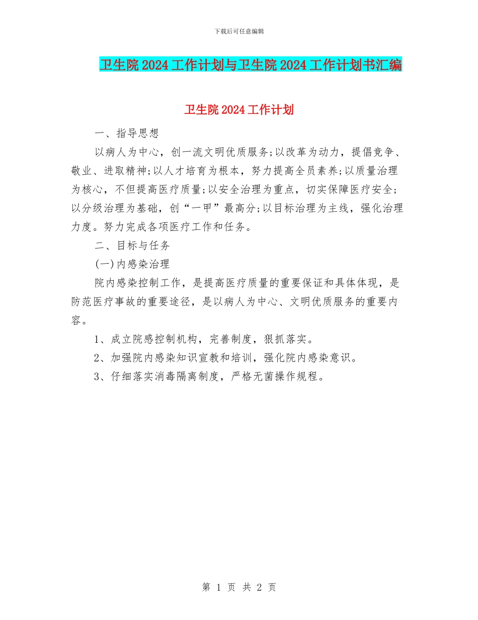 卫生院2024工作计划与卫生院2024工作计划书汇编_第1页