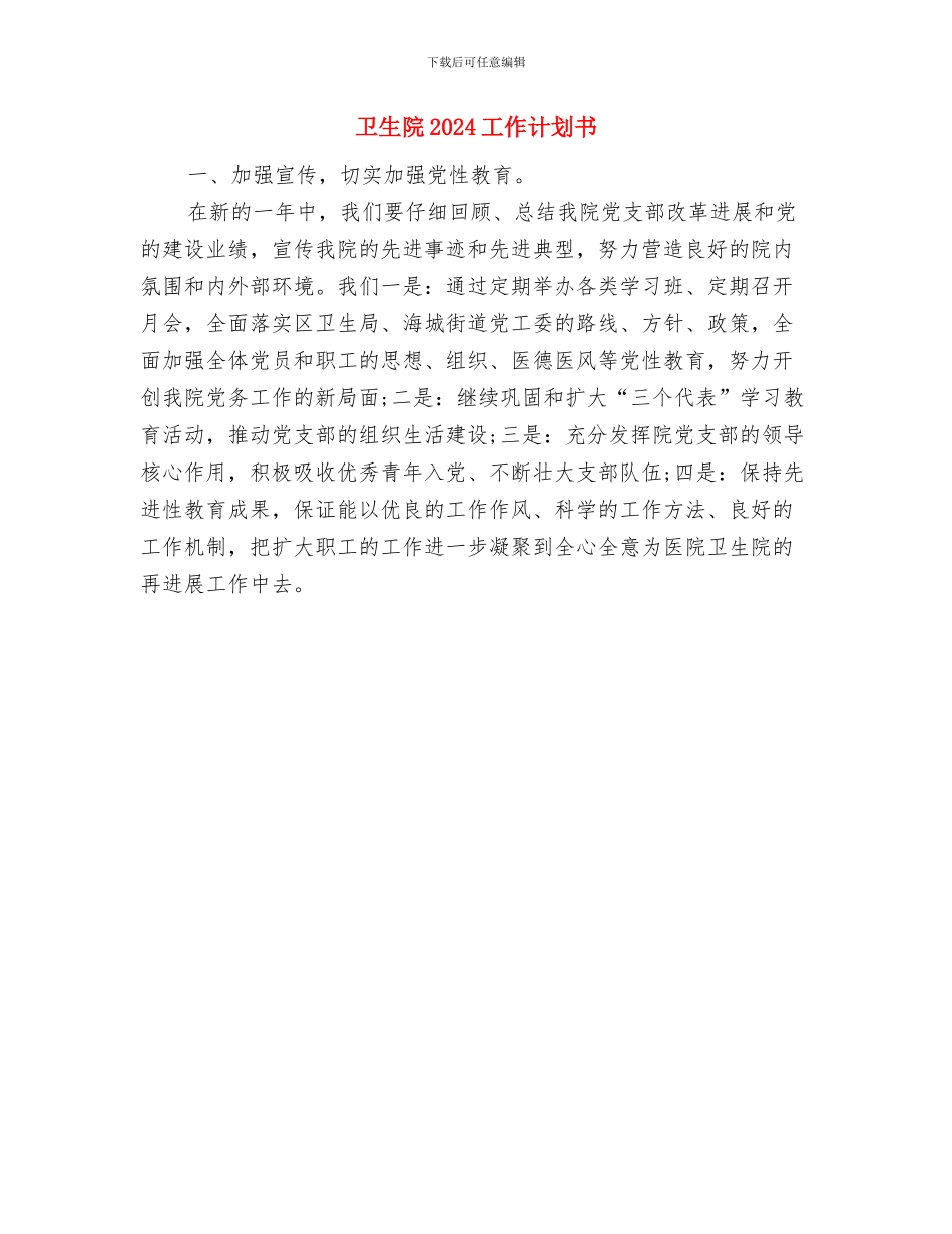卫生院2024工作计划与卫生院2024工作计划书汇编_第2页