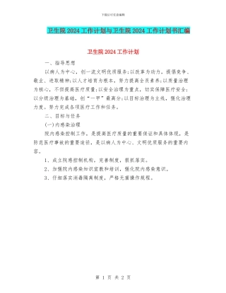 卫生院2024工作计划与卫生院2024工作计划书汇编