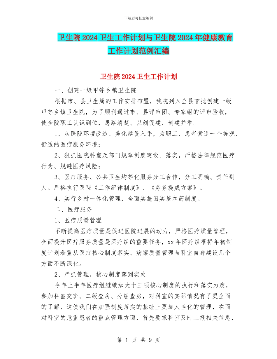 卫生院2024卫生工作计划与卫生院2024年健康教育工作计划范例汇编_第1页