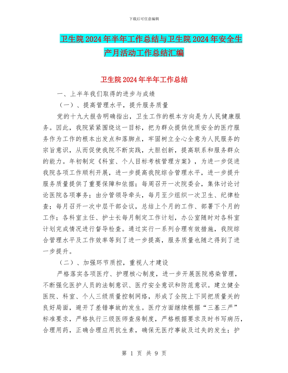 卫生院2024年半年工作总结与卫生院2024年安全生产月活动工作总结汇编_第1页