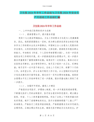 卫生院2024年半年工作总结与卫生院2024年安全生产月活动工作总结汇编