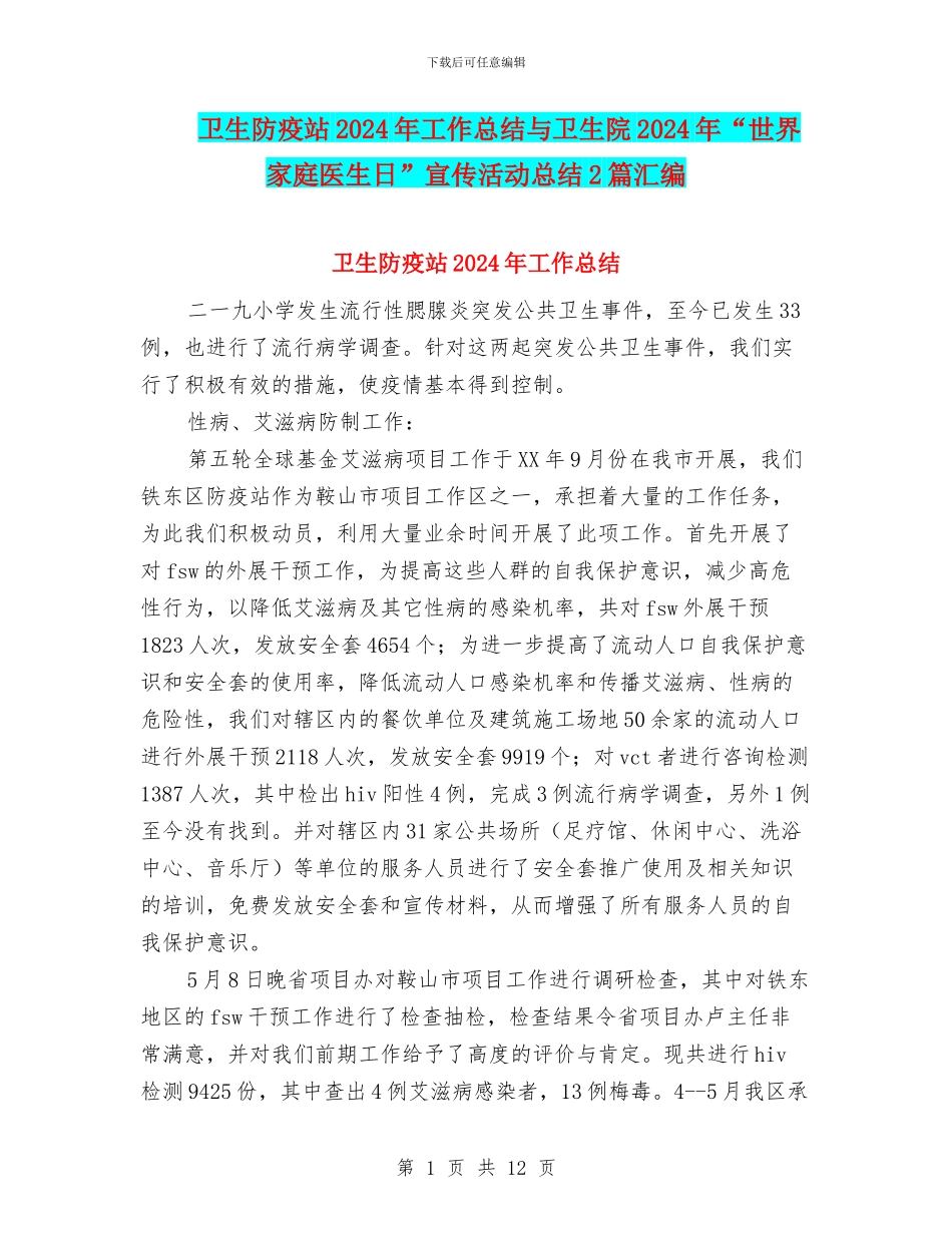 卫生防疫站2024年工作总结与卫生院2024年“世界家庭医生日”宣传活动总结2篇汇编_第1页