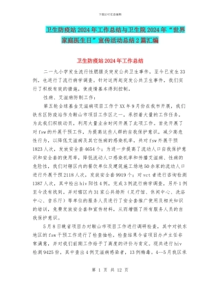 卫生防疫站2024年工作总结与卫生院2024年“世界家庭医生日”宣传活动总结2篇汇编