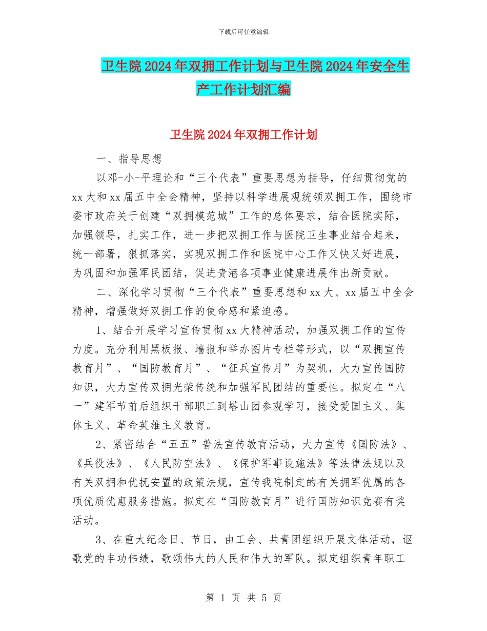 卫生院2024年双拥工作计划与卫生院2024年安全生产工作计划汇编_第1页