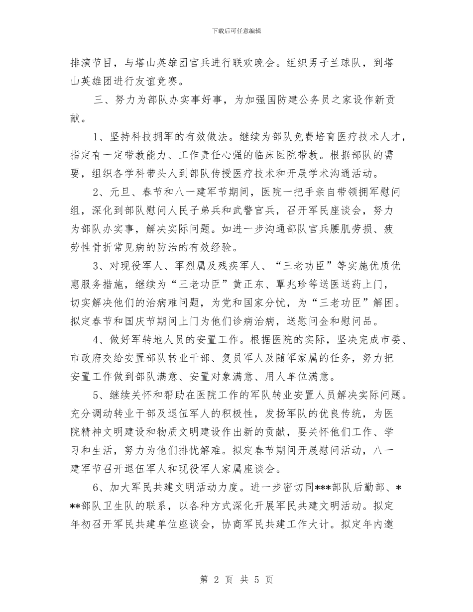卫生院2024年双拥工作计划与卫生院2024年安全生产工作计划汇编_第2页