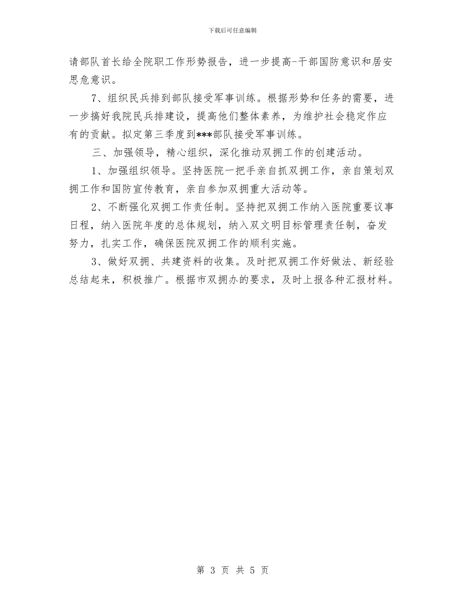 卫生院2024年双拥工作计划与卫生院2024年安全生产工作计划汇编_第3页
