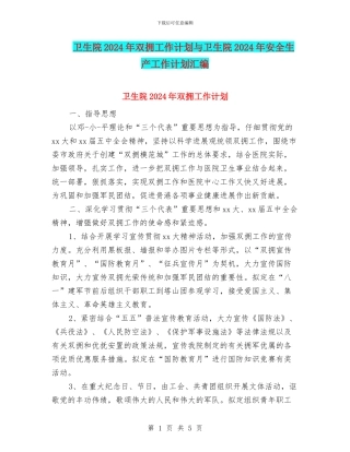 卫生院2024年双拥工作计划与卫生院2024年安全生产工作计划汇编