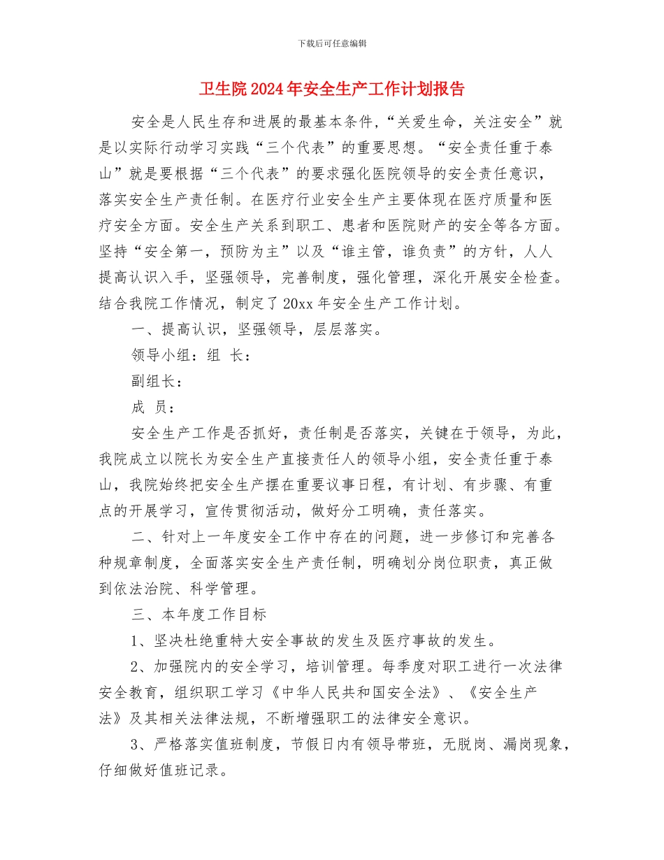 卫生院2024年安全生产工作计划与卫生院2024年安全生产工作计划报告汇编_第3页